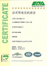 品質管理系統證書(中文)